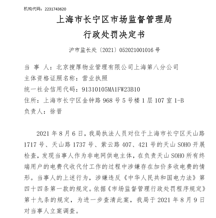 天游平台注册地址潘石屹旗下公司惹事了！加价收取电费，SOHO中国上海7项目被罚8664万元