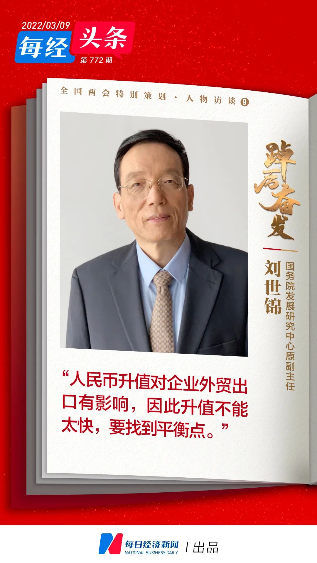 专访国务院发展研究中心原副主任刘世锦：人民币升值与当前国际形势有关