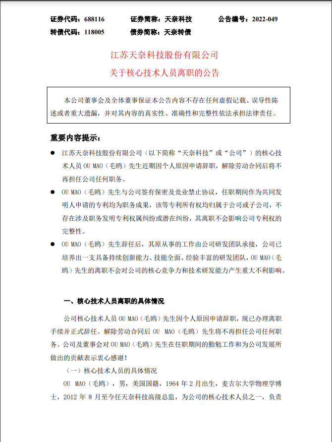 任职近十年、持有公司近亿元股票这家上市公司核心技术人员突然辞职