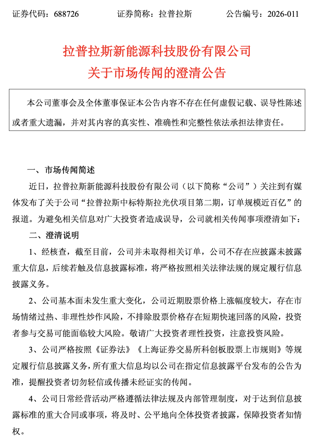特斯拉百亿订单遭否认 拉普拉斯股价涨停后跳水