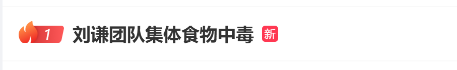 演出团队集体食物中毒18人送医，刘谦道歉！杭州通报：涉事饭店已停业！