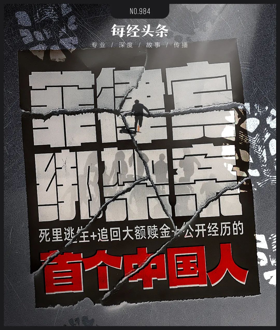 菲律宾绑架案，首个死里逃生并追回大额赎金、公开经历的中国人：绑匪买了一座岛，拉我入伙