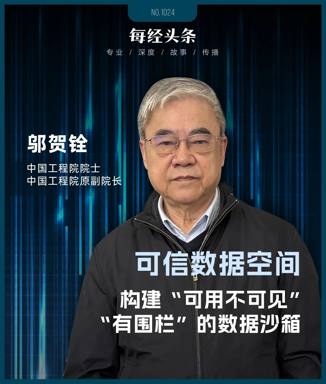 解决7大数据难题专访邬贺铨：可信数星空体育注册据空间是“有围栏的数据沙箱”机械制造汽车风电太阳能等行业有望率先建设(图2)