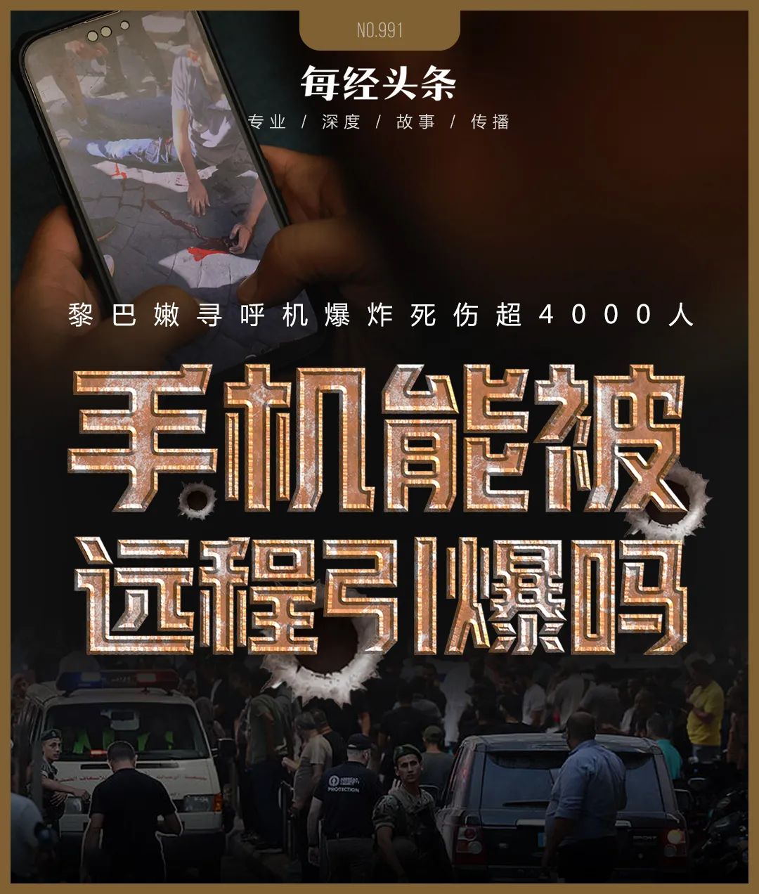 刚刚，黎巴嫩又发生对讲机爆炸！此前寻呼机爆炸死伤超4000人，手机能被远程引爆吗？