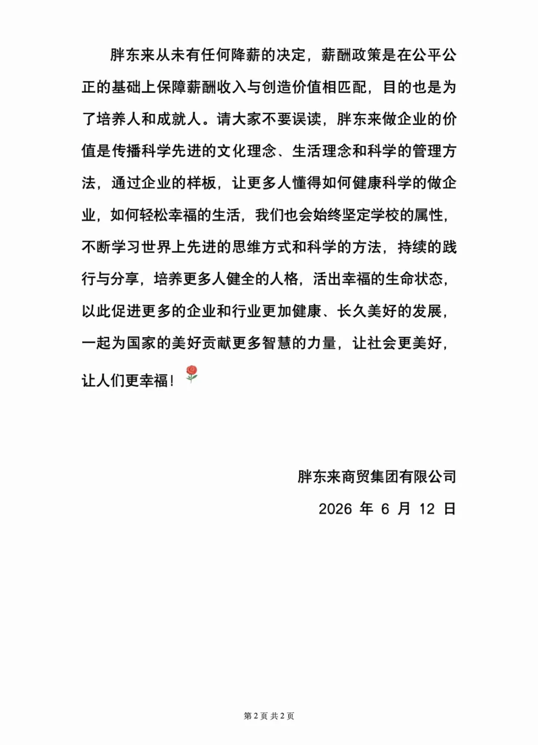 胖东来回应“员工不值这么多钱、员工收入6000元已经非常好了”等言论，于东来：未有任何降薪政策，请大家不要误读 (http://www.kingbaby.com.cn/) wap 第2张