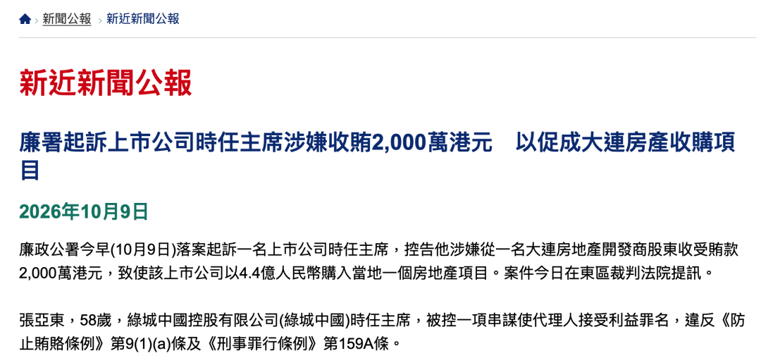 香港廉政公署起诉绿城中国时任主席张亚东，指控其受贿2000万港元 (http://www.kingbaby.com.cn/) wap 第1张
