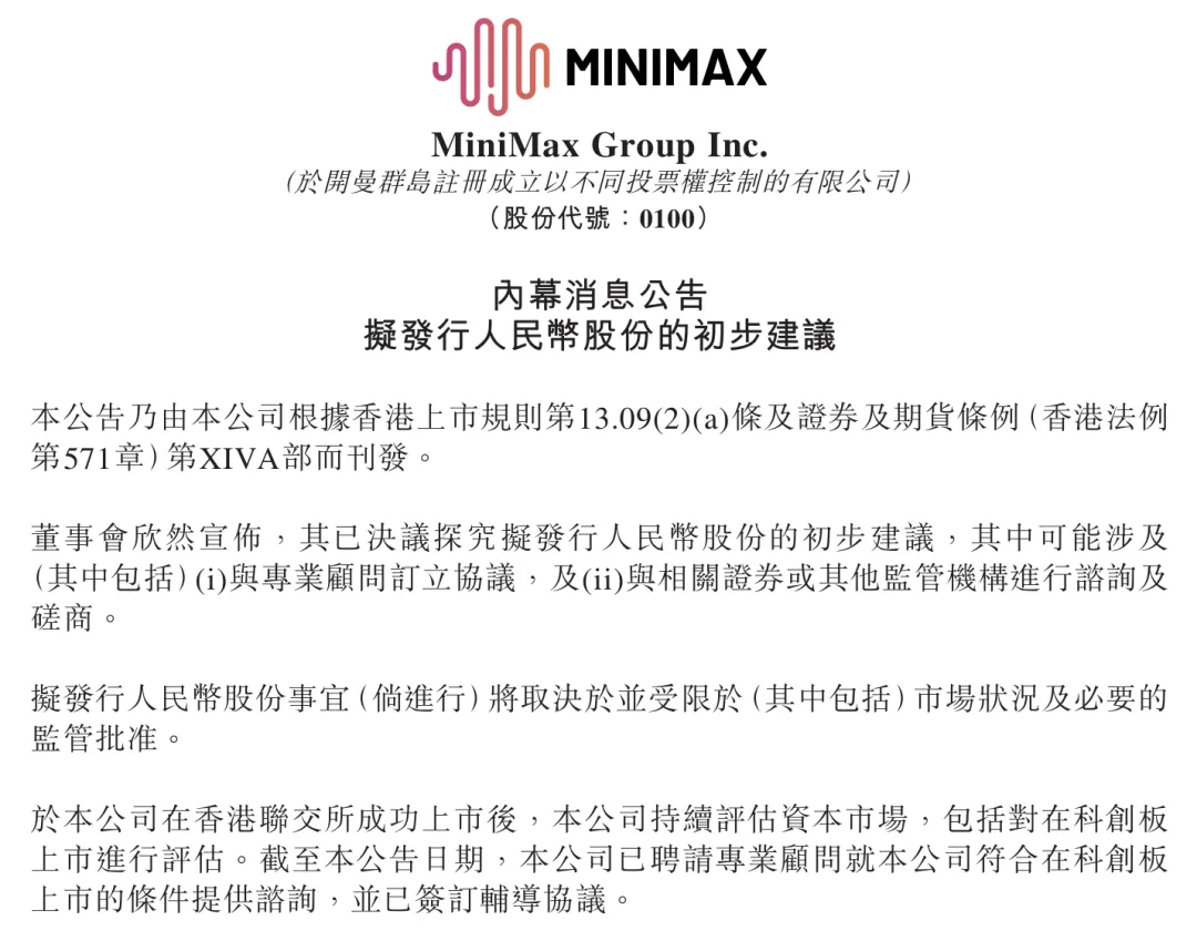 MiniMax公布A股上市最新进程：冲科创板 (http://armanice.com/) wap 第1张