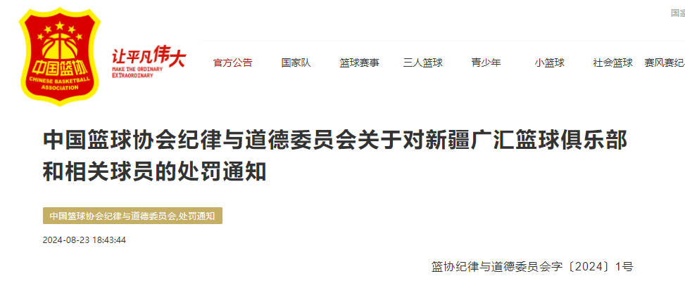 中美篮球赛爆发冲突，中国篮协作出处罚：多人停赛，新疆广汇被核减经费5万元