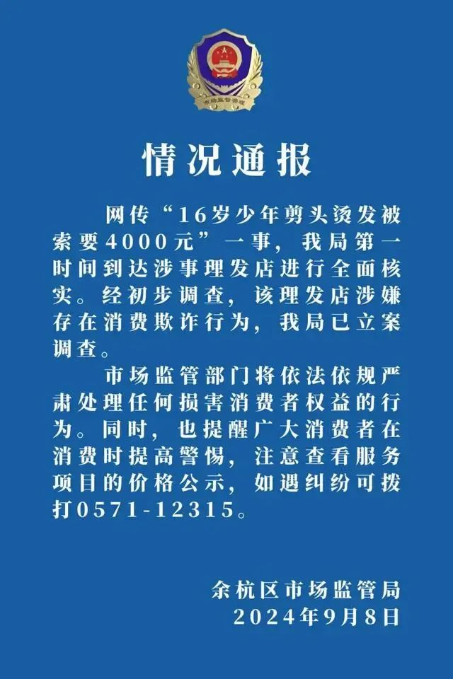 16岁少年剪烫发被索要4000元，民警现场回怼店家：能不能不要300多变1000多，我就问你这句话！当地通报：理发店涉嫌消费欺诈