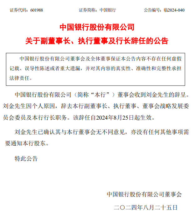 因个人原因，中国银行行长刘金辞任！三天前未出席会议公告引关注