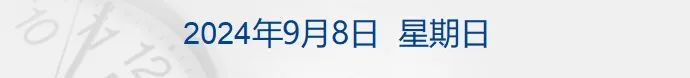 财经早参丨中美举行重要会议；华为三折叠手机开启“盲定”，超170万人预约；娃哈哈紧急声明；葛卫东旗下期货公司炒股连年大亏