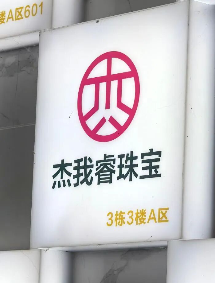 深圳警方通报：杰我睿珠宝张某腾等涉嫌经济犯罪人员已被采取刑事强制措施，如有需要可报案 (http://dinkfamily.com/) wap 第3张