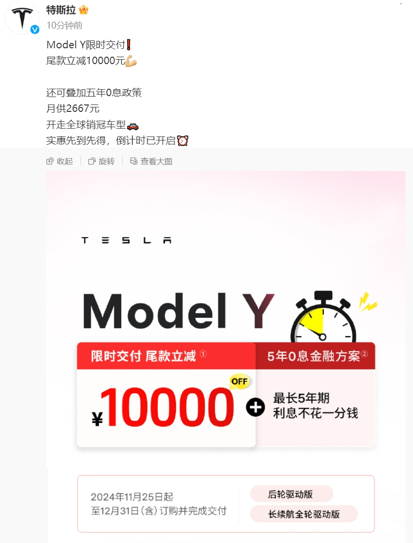 
          
            销量承压，特斯拉官宣新优惠！Model Y 限时交付尾款立减1万元，公司股价近期已大涨40%
        