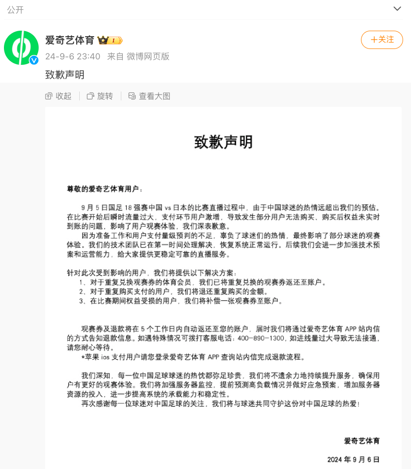 直播国足比赛“崩了”，“花钱却看不了”一度冲上热搜！爱奇艺体育致歉：补偿权益受损的用户一张观赛券