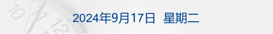 财经早参丨2024中秋档票房突破2亿元；普京签令，俄武装力量编制人数增加18万；奔驰退出，腾势成比亚迪独资品牌