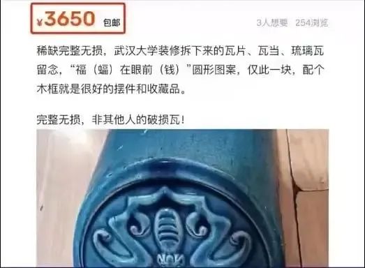 
          
            武汉大学瓦片，在二手平台被炒到数百元，保卫处此前提醒：不能捡！不少瓦片属于文物，留作纪念也不行
        