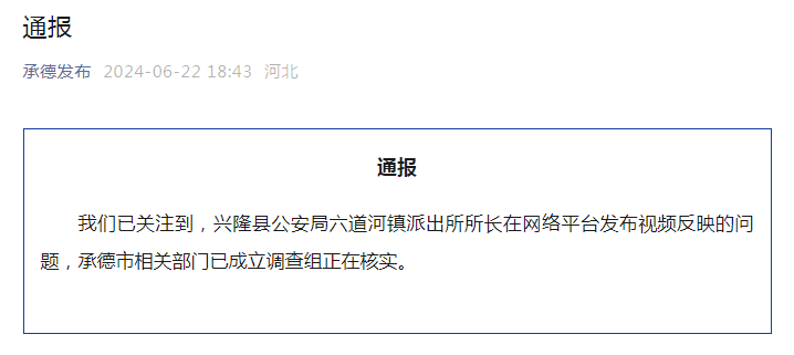 派出所所长实名举报公安局长，当地通报：已成立调查组，正在核实