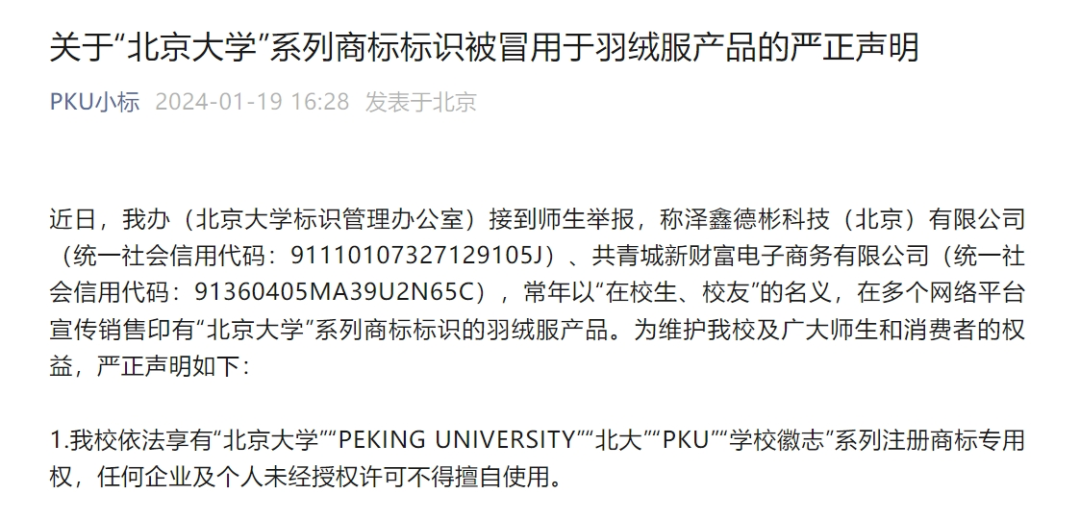 北京大学发布严正声明：已提起行政投诉！