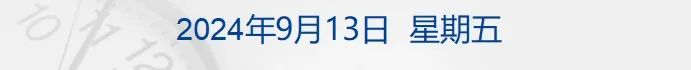 财经早参丨特朗普称不会再与哈里斯举行辩论；中国工商银行原纪委书记刘立宪受贿案一审开庭；OpenAI发布首款推理大模型