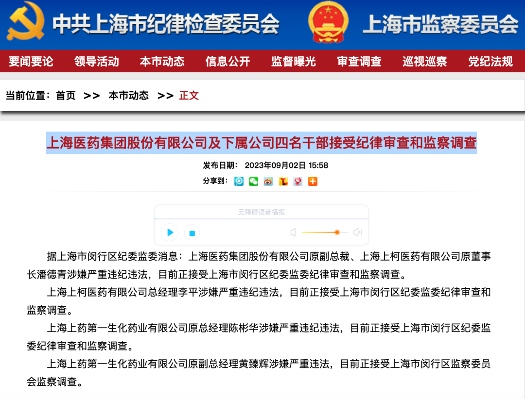 年营收2000多亿的上海医药突发公告：原副总裁等4人被查！