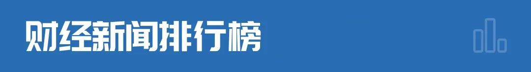   财经早参|柳青升任滴滴永久合伙人；俄下令：没收德意志银行资产！“胖猫”与谭某经济往来公布，警方通报：女方不构成诈骗 | 每经网
