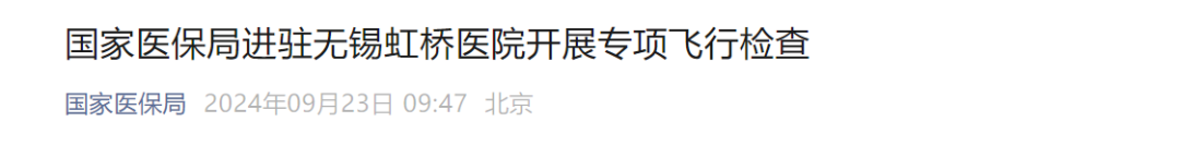 2023澳门资料大全正版资料免费,国家医保局出手，无锡虹桥医院被查！背后资本集团投资8家医院，旗下医院多次被罚