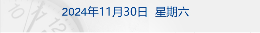 两项存款利率自律倡议12月1日生效，涉同业、对公客户存款；道指标普创新高，特斯拉月涨38%；广告收入4000亿元？抖音回应