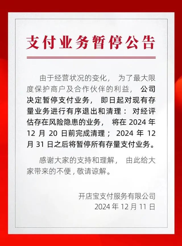 “立即退出并清理”！开店宝暂停支付业务，发生了什么？