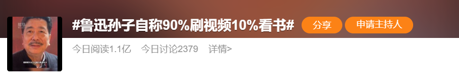 热搜！鲁迅孙子称自己时间“90%刷短视频，10%看书”！网友：太真实…