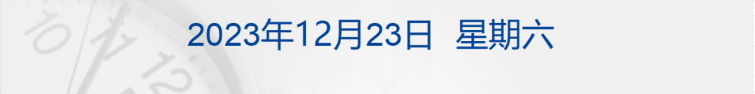 财经早参|安理会投票通过2720号决议，美俄弃权！特斯拉上海新超级工厂项目正式启动；中概股普跌，网易跌超16%