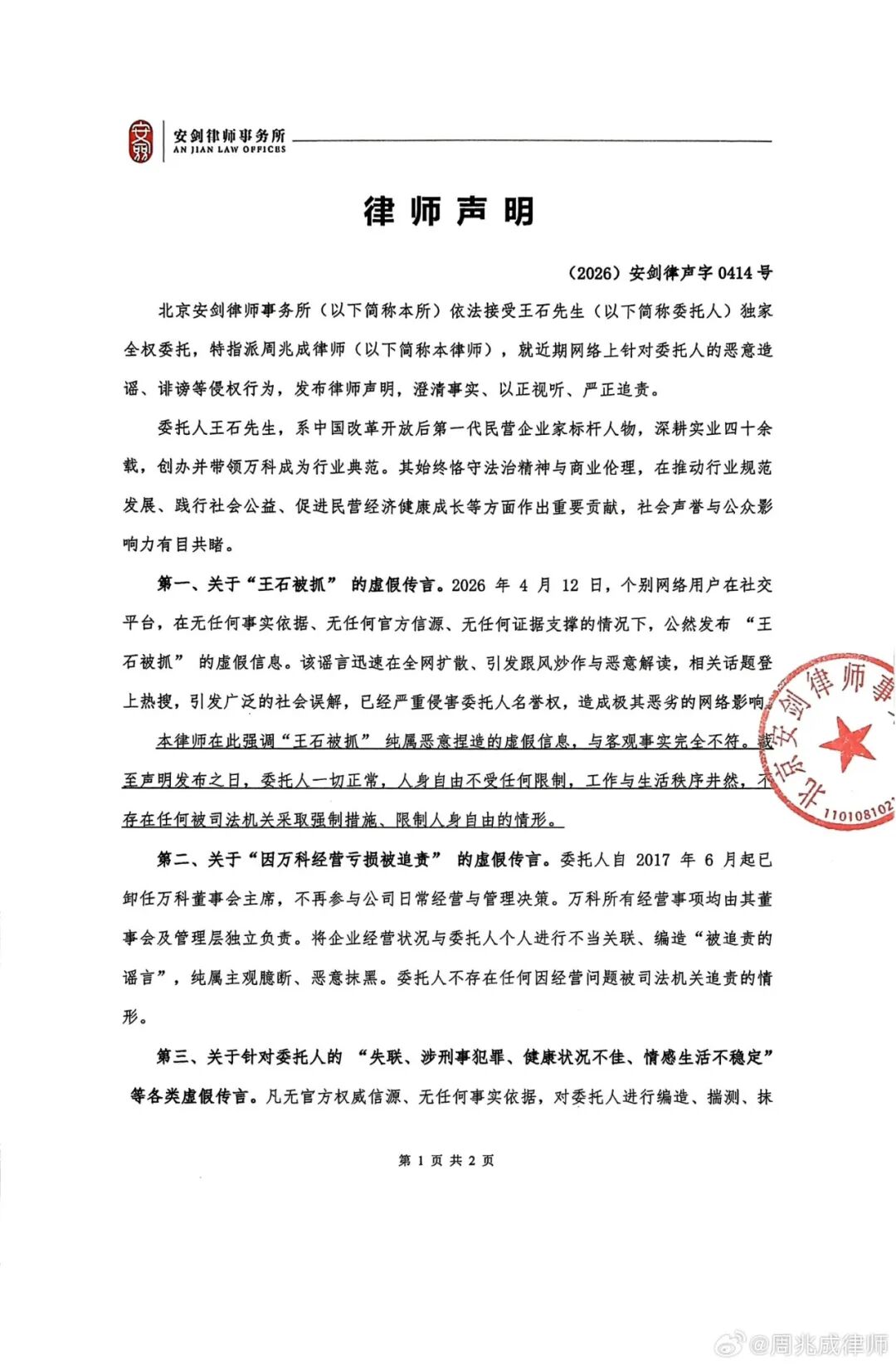 王石律师发声明:王石早已不参与万科经营与管理,网传“被抓”纯属谎言!王石人身自由不受任何限制,工作生活秩序井然 p 第2张-暗黑者 王石律师发声明:王石早已不参与万科经营与管理,网传“被抓”纯属谎言!王石人身自由不受任何限制,工作生活秩序井然 (http://www.hilij.com/) p 第2张