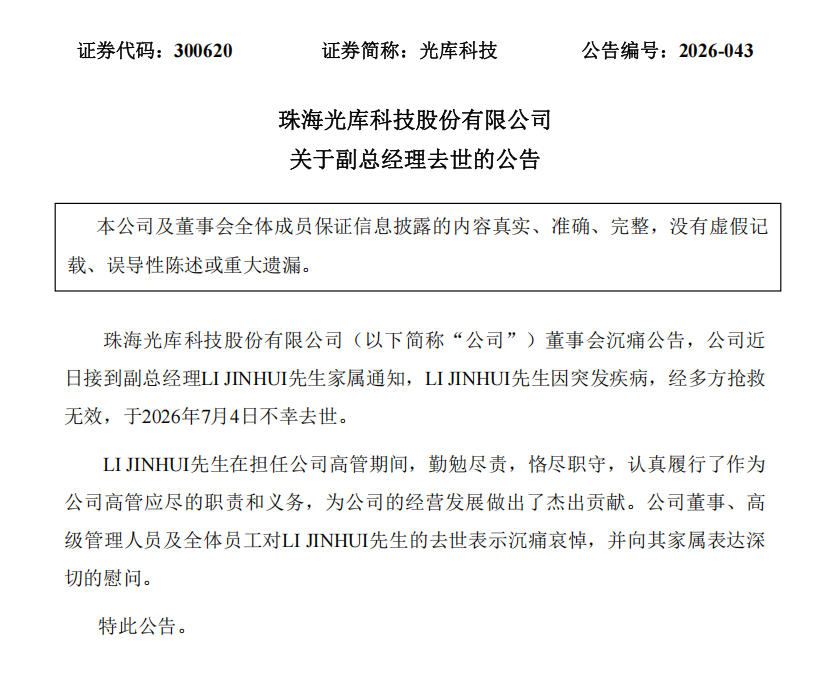 5倍大牛股公告：58岁副总经理李金辉突发疾病，抢救无效离世！公司股价跳水 (http://www.kingbaby.com.cn/) wap 第1张