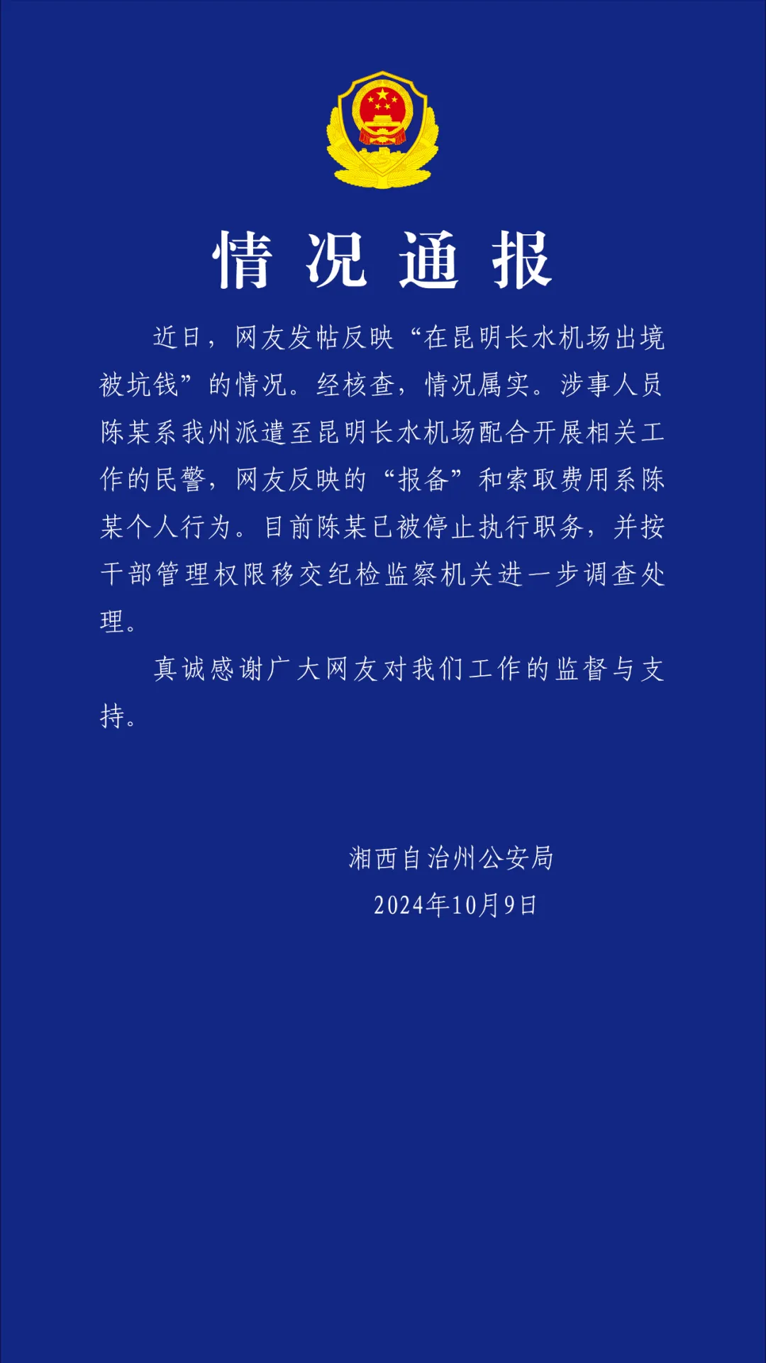 
          
            网友称“机场出境时被警察索要买烟钱”，官方通报：民警陈某已被停职，移交纪检
        