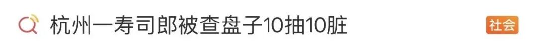 寿司郎“翻车”：执法人员抽查10只盘子全是脏的，“存在大量水渍及食物残渣”，1个月后复查10抽6脏！涉事门店被行政处罚 (http://www.kingbaby.com.cn/) wap 第1张