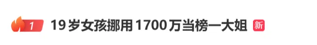 19岁女孩挪用1700万元当“榜一大姐”，致父亲企业“基本破产”，被父亲带去自首，律师：或被判10年以上 (http://www.kingbaby.com.cn/) 财经 第1张
