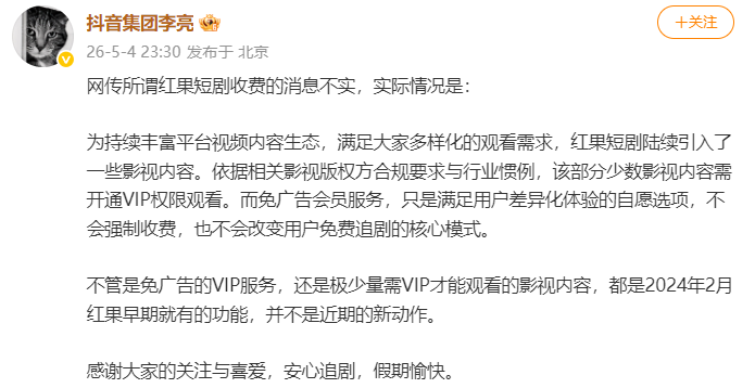 “红果VIP付费”突然上热搜，平台回应：仅有极少量影视内容需开通VIP观看！抖音李亮：不会改变用户免费追剧的核心模式 (http://www.999law.cn/) caij 第4张