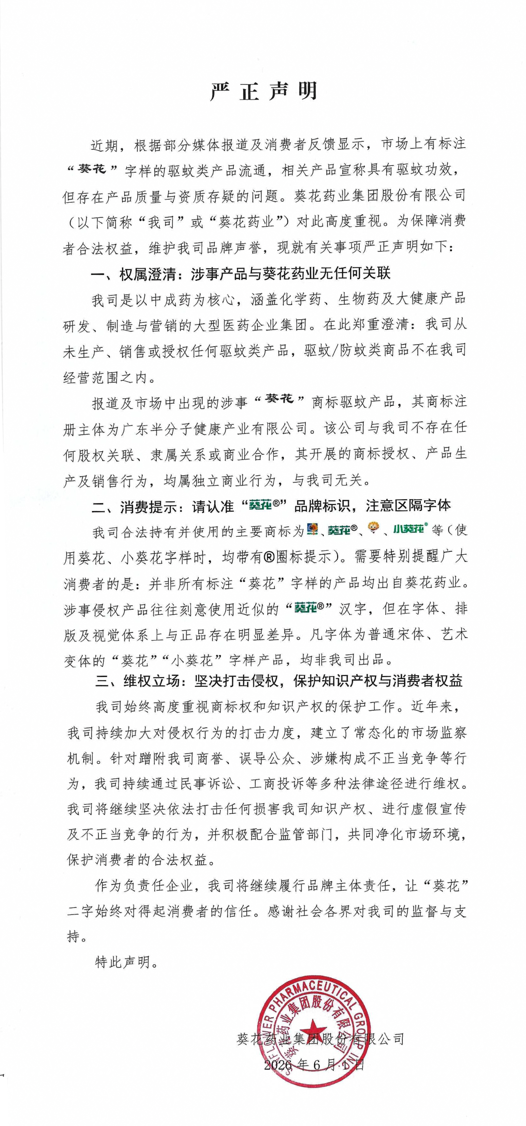葵花药业，严正声明！ (http://www.photoreceiver.com/) 财经 第1张