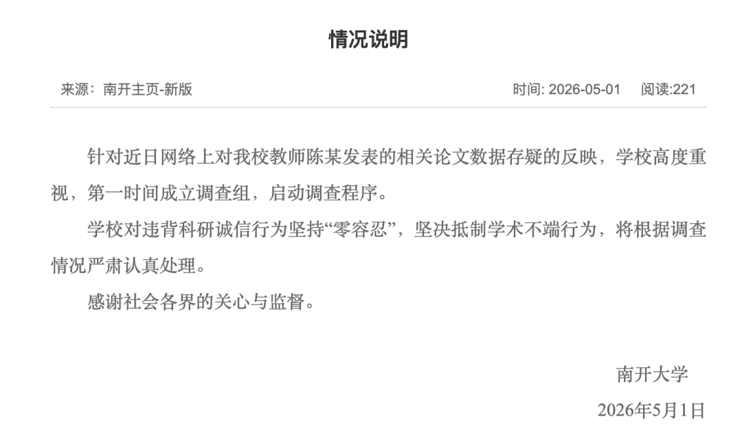南开大学一院长被举报涉嫌学术造假、浪费国家科研经费，学校通报：第一时间成立调查组，启动调查程序 (http://www.kingbaby.com.cn/) wap 第1张