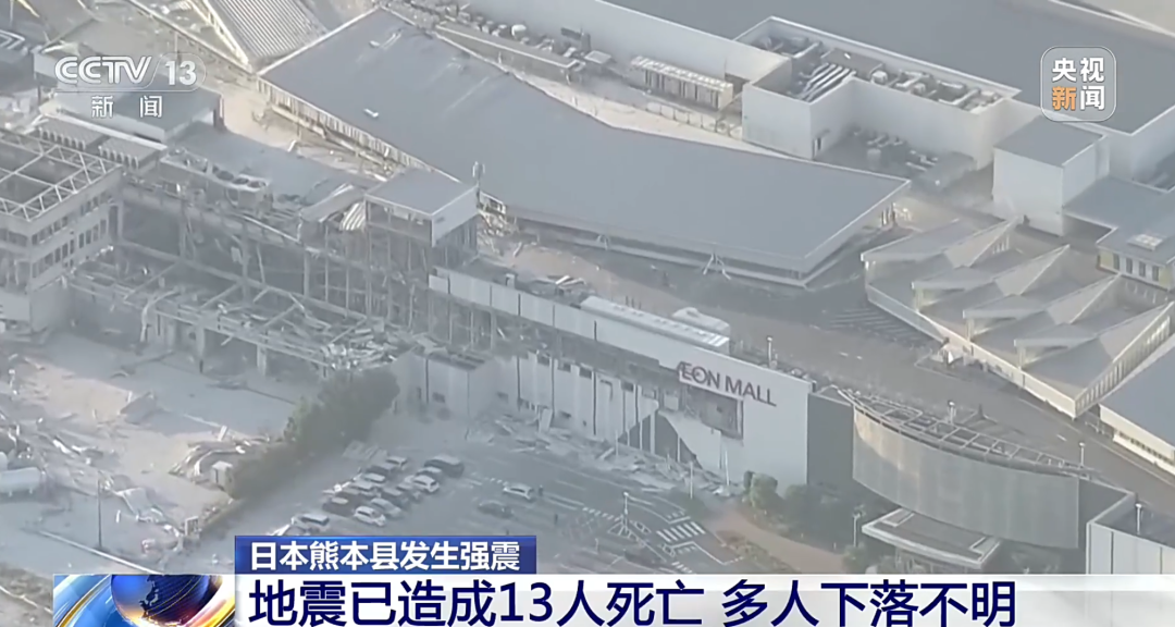 日本熊本县地震已致13人死亡，记录超100次余震！专家：本次熊本地震与10年前地震机制相似 (http://www.kingbaby.com.cn/) wap 第2张