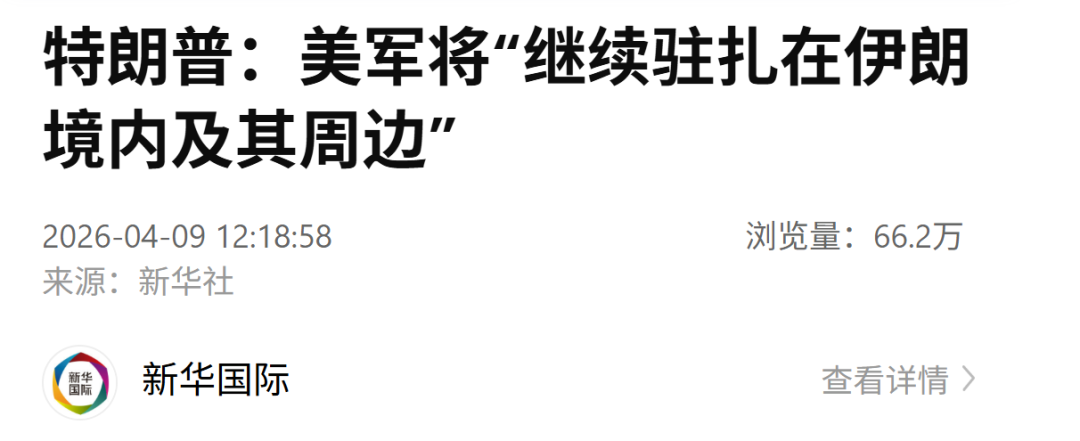 特朗普宣布：美军“将继续驻扎在伊朗境内及周边”，美伊达成共识，伊朗将绝无核武器，霍尔木兹海峡必须保持开放，或由美伊“合资经营” (http://www.photoreceiver.com/) wap 第1张