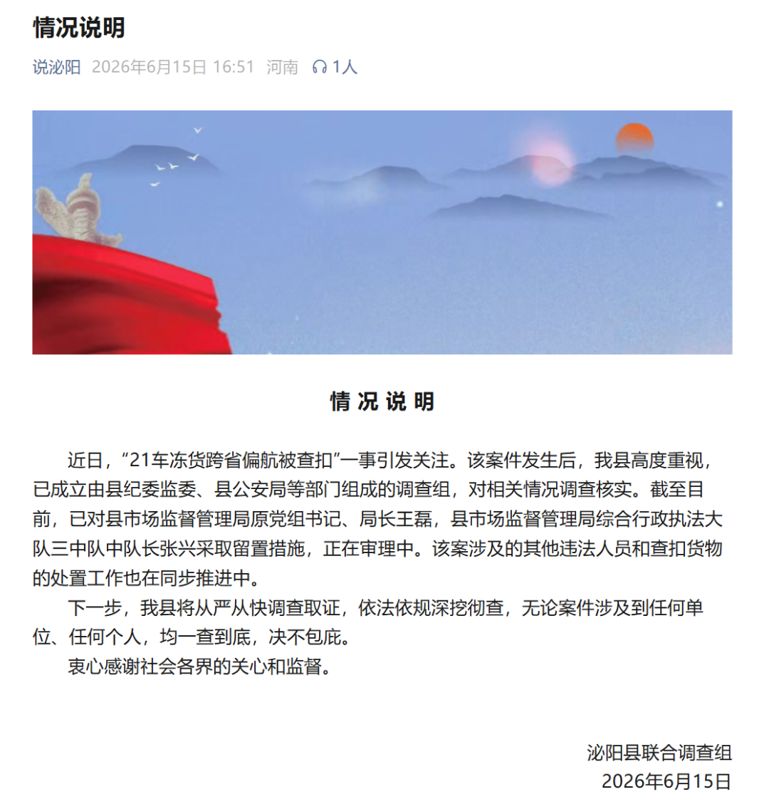 “21车冻货跨省偏航被查扣”，河南泌阳通报：已对市监局原局长王磊等2人采取留置措施，将一查到底，决不包庇 (http://armanice.com/) wap 第1张