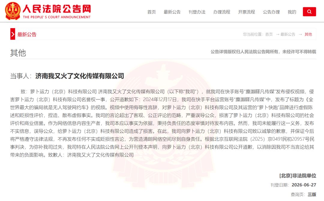 造谣“无人网约车是全世界最大的骗局” ，“我又火了”公司向“萝卜快跑”公开致歉，并赔偿损失 (http://www.kingbaby.com.cn/) wap 第2张