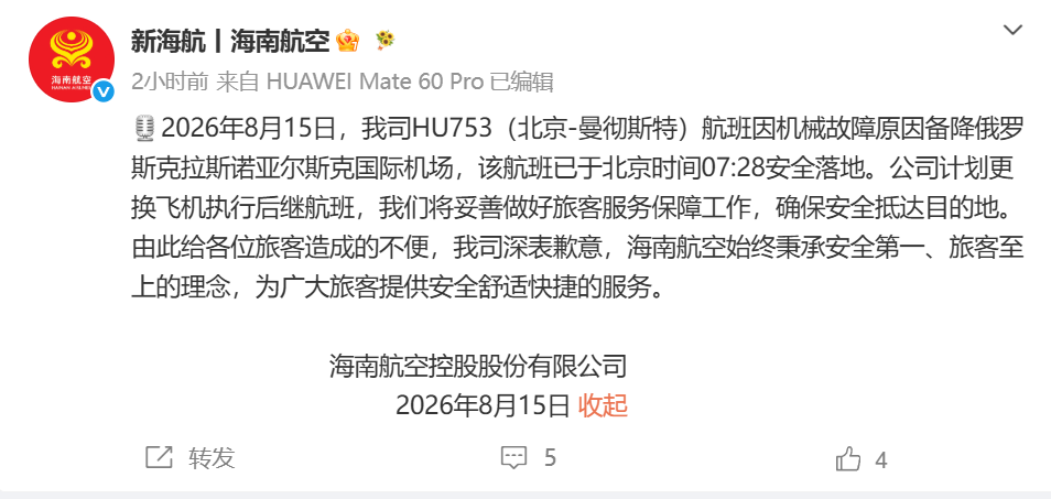 突发！北京飞曼彻斯特航班发生机械故障，备降俄罗斯！海南航空道歉：计划更换飞机，将妥善做好旅客服务保障工作 (http://www.kingbaby.com.cn/) wap 第1张