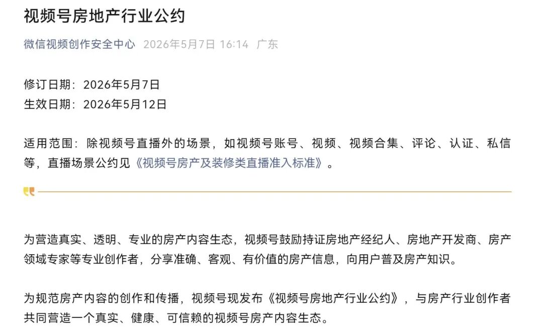 告别“最牛楼盘”“抄底暴富”剧本，视频号整治房产违规营销：禁止传播房源关键信息缺失、违规引流等内容 (http://www.999law.cn/) caij 第1张