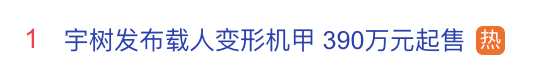 热搜第一！“一拳能锤倒砖墙”，宇树震撼发布首款载人机甲，半吨重还可变形，390万元起！视频公布，王兴兴坐进GD01 (http://www.kingbaby.com.cn/) wap 第1张