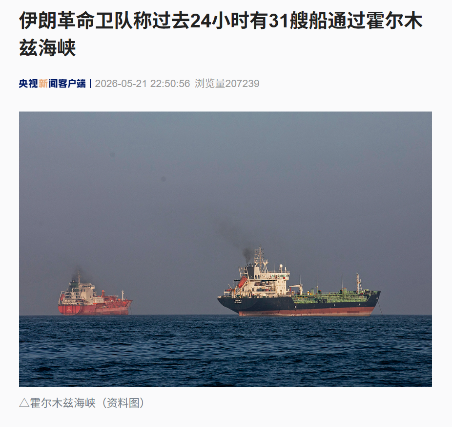 霍尔木兹大消息，伊朗：过去24小时有31艘船通过！特朗普：伊朗未收通行费；美军：击中4艘商船，迫使94艘改道！美国正狂卖原油 (http://dinkfamily.com/) wap 第2张