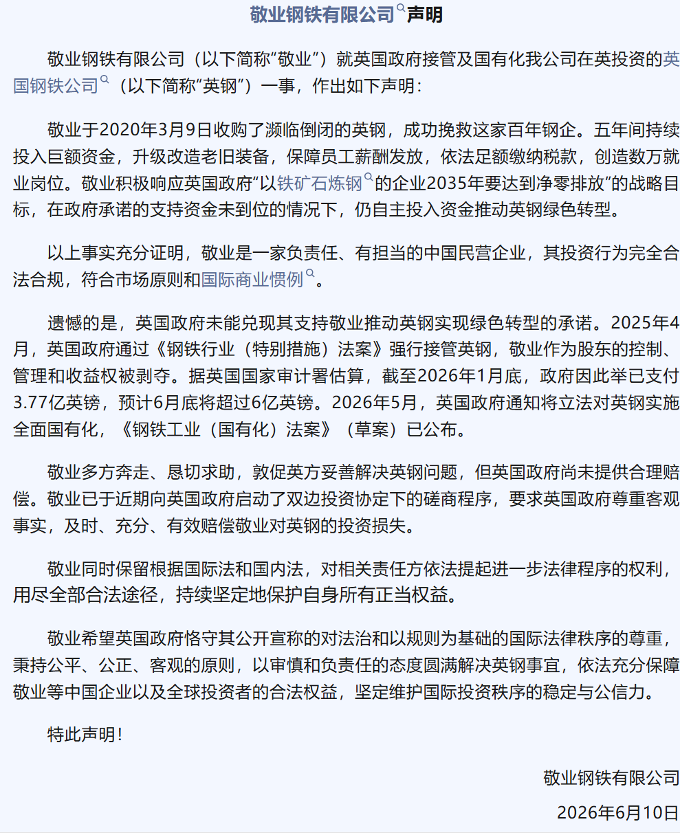 旗下英国钢铁公司拟被英国国有化，敬业钢铁发布声明：要求英国政府赔偿投资损失！商务部此前回应：希望英国政府三思后行，审慎决策 (http://www.kingbaby.com.cn/) wap 第1张