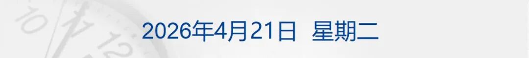 特朗普称达成“协议”前不解除对伊朗的封锁；WTI原油涨近7%，美股收跌；苹果：库克不再担任CEO；日本强震上调至7.7级丨每经早参 (http://www.hilij.com/) p 第1张