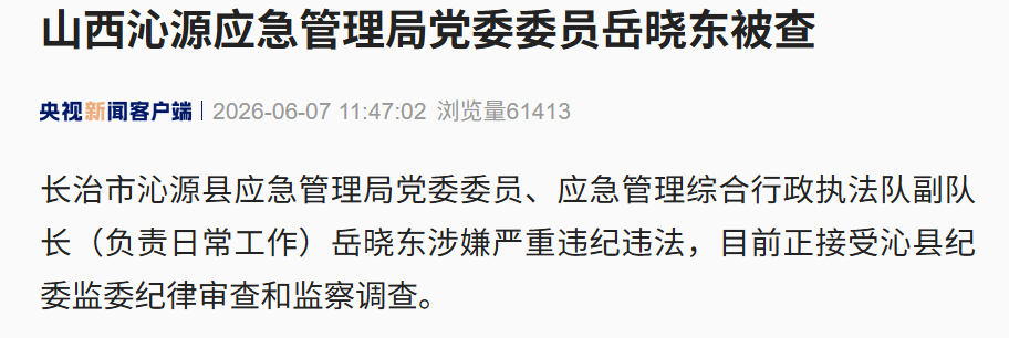 山西沁源应急管理局局长孙晓晔被查！此前县委书记赵永进已落马 (http://armanice.com/) wap 第2张