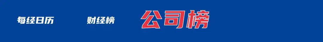 伊美第三轮谈判已结束，双方存在严重分歧；我国成功发射卫星互联网技术试验卫星；理想汽车、东风日产回应黑水军事件丨每经早参 (http://www.chichengjiaxiao.cn/) caij 第4张